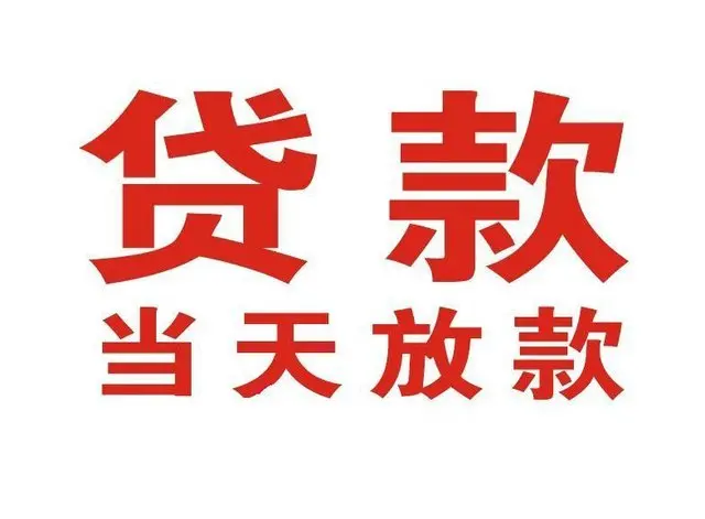 船山非本人车抵押贷款|船山个人贷款|船山正规私人放款